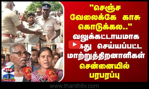 செஞ்ச வேலைக்கே காசு கொடுக்கல.. - கைது செய்யப்பட்ட மாற்றுத்திறனாளிகள்