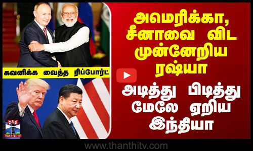 US, Russia, China, India |அமெரிக்கா, சீனாவை விட முன்னேறிய ரஷ்யா - அடித்து பிடித்து மேலே ஏறிய இந்தியா