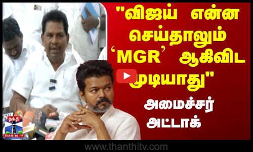Minister Anitha RadhaKrishanan | விஜய் என்ன செய்தாலும் `MGR ஆகிவிட முடியாது  அமைச்சர் அட்டாக்