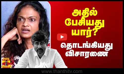 அதில் பேசியது யார்? - தொடங்கியது விசாரணை