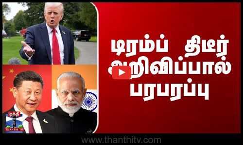 America vs China | Trump | டிரம்ப் திடீர் அறிவிப்பால் பரபரப்பு