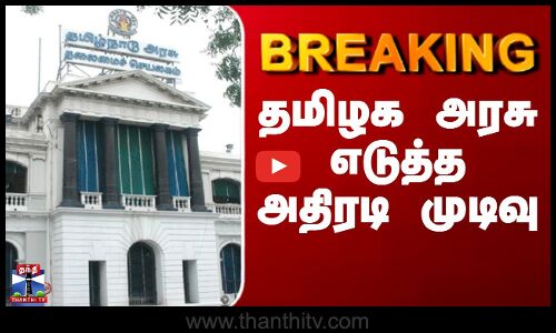 BREAKING || தமிழக அரசு எடுத்த அதிரடி முடிவு