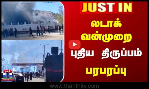 JUSTIN | Ladakh Protest | லடாக் வன்முறை | புதிய திருப்பம் - பரபரப்பு