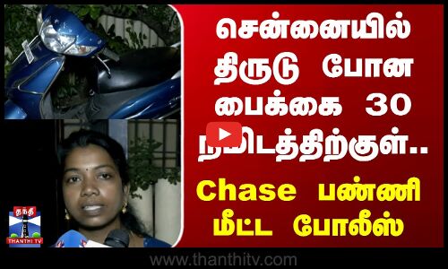 திருடு போன பைக்கை அரை மணி நேரத்தில்... Chase பண்ணி மீட்ட போலீஸ்