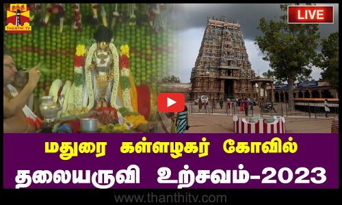 🔴LIVE :மதுரை கள்ளழகர் கோவில் தலையருவி உற்சவம் - 2023 | நேரலை காட்சிகள்