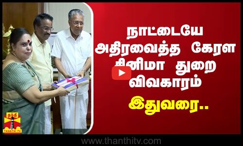 நாட்டையே அதிரவைத்த கேரள சினிமா துறை விவகாரம்.. இதுவரை..