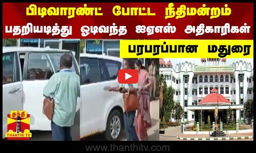 பிடிவாரண்ட் போட்ட நீதிமன்றம் - பதறியடித்து ஓடிவந்த ஐஏஎஸ் அதிகாரிகள்...பரபரப்பான மதுரை