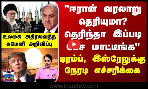 டிரம்ப், இஸ்ரேலுக்கு நேரடி எச்சரிக்கை - உலகை அதிரவைத்த கமேனி அறிவிப்பு