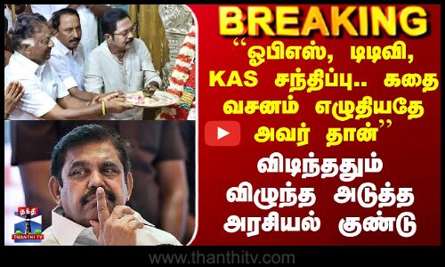 Sengottaiyan vs EPS | ``ஓபிஎஸ், டிடிவி, KAS சந்திப்பு.. கதை வசனம் எழுதியதே அவர் தான்’’