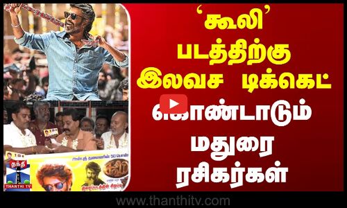 Coolie Movie | Rajinikanth | Madurai | `கூலி படத்திற்கு இலவச டிக்கெட்.. கொண்டாடும் மதுரை ரசிகர்கள்