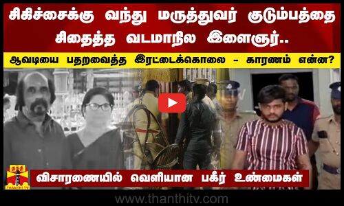 சிகிச்சைக்கு வந்து மருத்துவர் குடும்பத்தை சிதைத்த வடமாநில இளைஞர்..ஆவடியை பதறவைத்த இரட்டைக்கொலை
