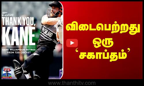 Kane Williamson | நட்சத்திர வீரர் கேன் வில்லியம்சன் டி20 போட்டிகளில் இருந்து ஓய்வு