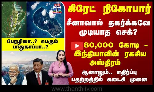Great Nicobar Issue | ரூ.80,000 கோடி -இந்தியாவின் அஸ்திரம் - சீனாவுக்கு செக்- ஆனாலும் எதிர்ப்பு ஏன்?