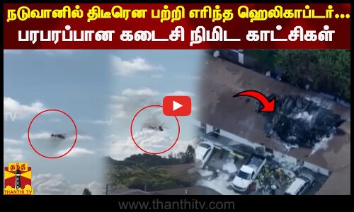 நடுவானில் திடீரென பற்றி எரிந்த ஹெலிகாப்டர்... பரபரப்பான கடைசி நிமிட காட்சிகள் | Helicopter Crash