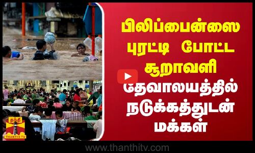 பிலிப்பைன்ஸை புரட்டி போட்ட சூறாவளி -  தேவாலயத்தில் நடுக்கத்துடன் மக்கள்