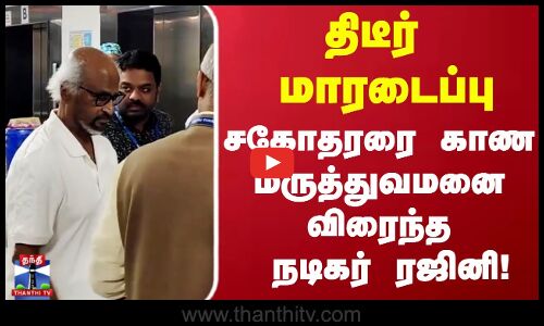 Rajinikanth Brother | திடீர் மாரடைப்பு காரணமாக நடிகர் ரஜினிகாந்தின் சகோதரர் மருத்துவமனையில் அனுமதி!