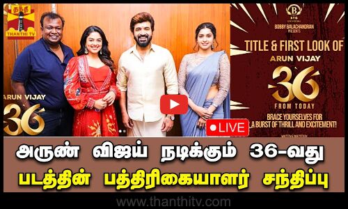 🔴LIVE : அருண் விஜய் நடிக்கும் 36-வது படத்தின் பத்திரிகையாளர் சந்திப்பு