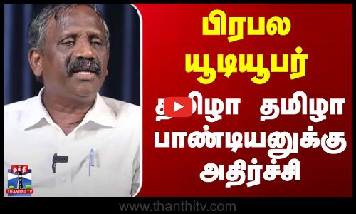Youtuber | Police | பிரபல யூடியூபர் தமிழா தமிழா பாண்டியனுக்கு அதிர்ச்சி