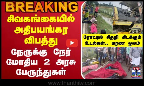 🔴LIVE : சிவகங்கை அதிபயங்கர விபத்து..நேருக்கு நேர் மோதிய 2 அரசு பேருந்துகள்