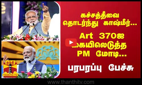 கச்சத்தீவை தொடர்ந்து காஷ்மீர்... Art 370ஐ மீண்டும் கையிலெடுத்த PM மோடி... பரபரப்பு பேச்சு