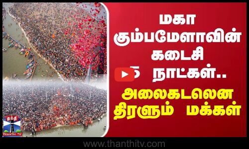 மகா கும்பமேளாவின் கடைசி 5 நாட்கள்... அலைகடலென திரளும் மக்கள்