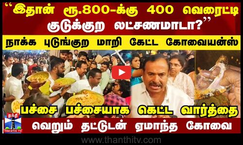 ``இதான் ரூ.800-க்கு 400 வெரைட்டியா?’’ - உணவு திருவிழாவில் பச்சை பச்சையாக கெட்ட வார்த்தை.. நாக்கை புடுங்குற மாறி கேட்ட கோவையன்ஸ்