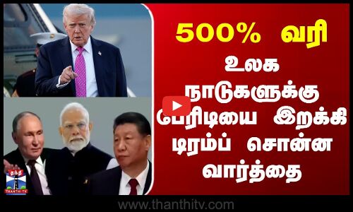 Donald Trump | Tariffs | 500% வரி - உலக நாடுகளுக்கு பேரிடியை இறக்கி டிரம்ப் சொன்ன வார்த்தை