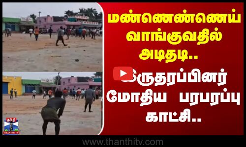 Kerosene | Fight | Nellai | மண்ணெண்ணெய் வாங்குவதில் அடிதடி.. இருதரப்பினர் மோதிய பரபரப்பு காட்சி