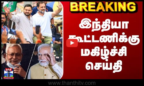 Bihar Election Results Tamil | இந்தியா கூட்டணிக்கு மகிழ்ச்சி செய்தி