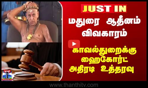 JustIn | Madurai Adheenam | மதுரை ஆதீனம் விவகாரம்... காவல்துறைக்கு ஹைகோர்ட் அதிரடி உத்தரவு
