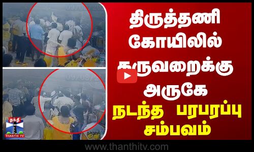Thiruttani | திருத்தணி கோயிலில் கருவறைக்கு அருகே நடந்த பரபரப்பு சம்பவம்