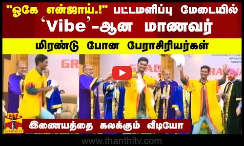 ஓகே என்ஜாய்.!பட்டமளிப்பு மேடையில் `Vibe-ஆன மாணவர்..மிரண்ட பேராசிரியர்கள்-இணையத்தை கலக்கும் வீடியோ