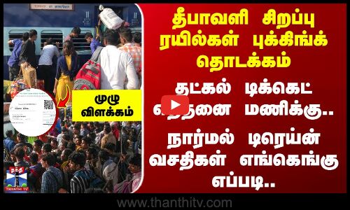 Diwali Special Train தீபாவளி சிறப்பு ரயில்கள் புக்கிங்க் தொடக்கம் - தட்கல் டிக்கெட் எத்தனை மணிக்கு..