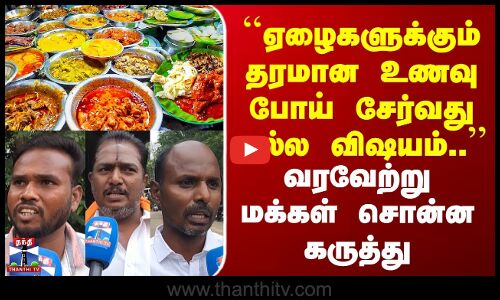 Street Interview | Street Food | Pudukkottai | Makkal Kural | ``ஏழைகளுக்கும் தரமான உணவு போய் சேர்வது நல்ல விஷயம்.. | வரவேற்று மக்கள் சொன்ன கருத்து