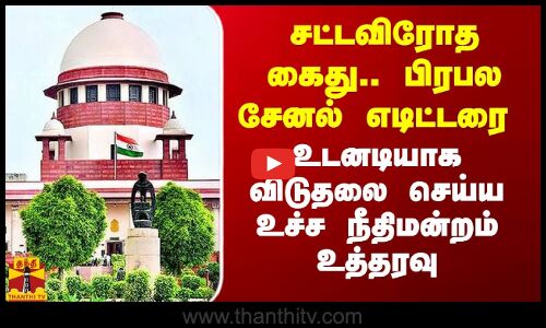 சட்டவிரோத கைது.. பிரபல சேனல் எடிட்டரை உடனடியாக விடுதலை செய்ய உச்ச நீதிமன்றம் உத்தரவு