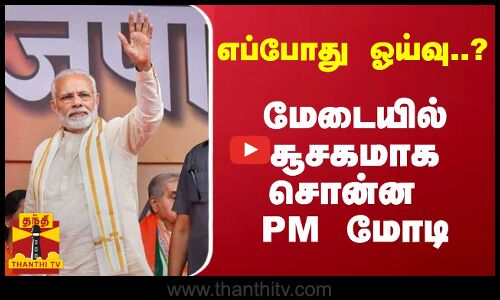 எப்போது ஓய்வு..? மேடையில் சூசகமாக சொன்ன PM மோடி | PM Modi