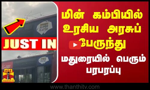 #JUSITN || மின் கம்பியில் உரசிய அரசுப் பேருந்து.. மதுரையில் பெரும் பரபரப்பு