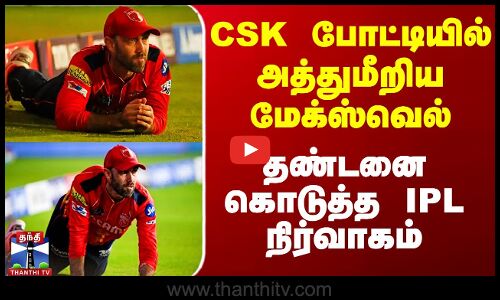 CSK போட்டியில் அத்துமீறிய மேக்ஸ்வெல் - தண்டனை கொடுத்த IPL நிர்வாகம்