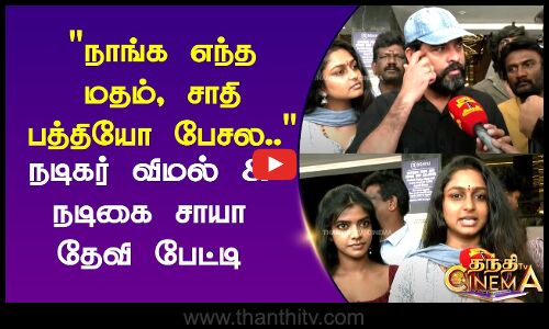 நாங்க எந்த மதம், சாதி பத்தியோ பேசல.. நடிகர் விமல் & நடிகை சாயா தேவி பேட்டி