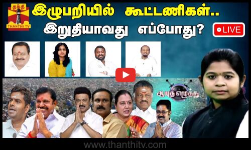 🔴LIVE : ஆயுத எழுத்து ||  இழுபறியில் கூட்டணிகள்.. இறுதியாவது எப்போது? | 2024 Election