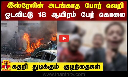 இஸ்ரேலின் அடங்காத போர் வெறி.. 18 ஆயிரத்துக்கும் மேற்பட்டோர் கொலை.. கதறி துடிக்கும் குழந்தைகள்