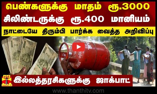 பெண்களுக்கு மாதம் ரூ.3000.. சிலிண்டருக்கு ரூ.400 மானியம்.. நாட்டையே திரும்பி பார்க்க வைத்த அறிவிப்பு