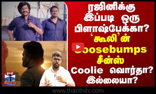 ரஜினிக்கு இப்படி ஒரு பிளாஷ்பேக்கா? `கூலி’ன் Goosebumps சீன்ஸ்