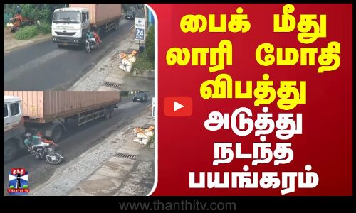 Kerala Accident || பைக் மீது லாரி மோதி விபத்து அடுத்து நடந்த பயங்கரம்