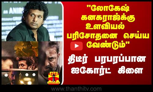 #Justin|| லோகேஷ் கனகராஜ்க்கு உளவியல் பரிசோதனை செய்ய வேண்டும் - ஐகோர்ட் கிளையை பரபரப்பாக்கிய வழக்கு