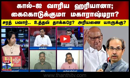 கால்-ஐ வாரிய ஹரியானா; கைகொடுக்குமா மகாராஷ்டிரா?.. சரத் பவார்.. உத்தவ் தாக்கரே? அரியணை யாருக்கு?