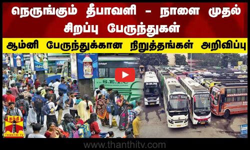 நெருங்கும் தீபாவளி - நாளை முதல் சிறப்பு பேருந்துகள் - ஆம்னி பேருந்துக்கான நிறுத்தங்கள் அறிவிப்பு