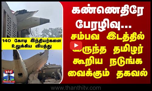 BREAKING || கண்ணெதிரே |  பேரழிவு... சம்பவ இடத்தில் இருந்த தமிழர் கூறிய நடுங்க வைக்கும் தகவல்