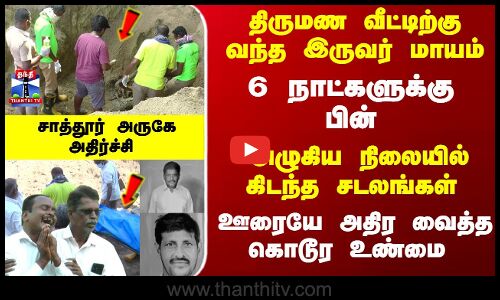 Sattur | Police | திருமண வீட்டிற்கு வந்து மாயமான இருவர் 6 நாட்களுக்கு பின் சடலமாக மீட்பு