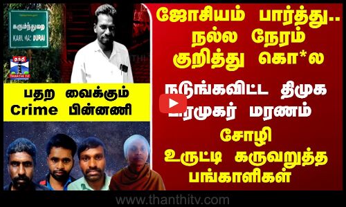 TN Police | Crime | ஜோசியம் பார்த்து.. திமுக பிரமுகர் கொ*ல- பதற வைக்கும் Crime பின்னணி